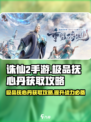 诛仙2手游🔥极品抚心丹获取攻略来啦！