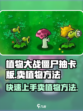 植物大战僵尸抽卡版怎么卖植物介绍
