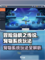 冒险岛枫之传说宠物系统怎么玩介绍