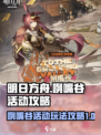 明日方舟去咧嘴谷活动怎么玩介绍
