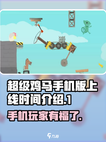 超级鸡马手机版上线时间🔥等你来战！🎮截图1