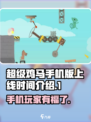 超级鸡马手机版上线时间🔥等你来战！🎮