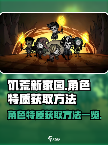 饥荒新家园🔥角色特质获取方法大全💎截图1