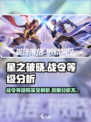 星之破晓💥战令等级购买超值分析来啦！🔥