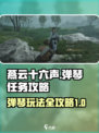 燕云十六声弹琴任务攻略介绍