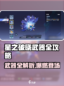 《星之破晓》武器全攻略🔥必看！💥