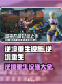 逆境重生设施有哪些介绍