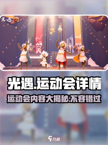 光遇运动会🔥全内容揭秘！快来参与🎉截图1