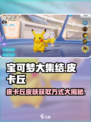 宝可梦大集结皮卡丘怎么获得介绍