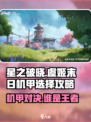 星之破晓虞姬vs末日机甲💥谁才是真正的王者？🎮