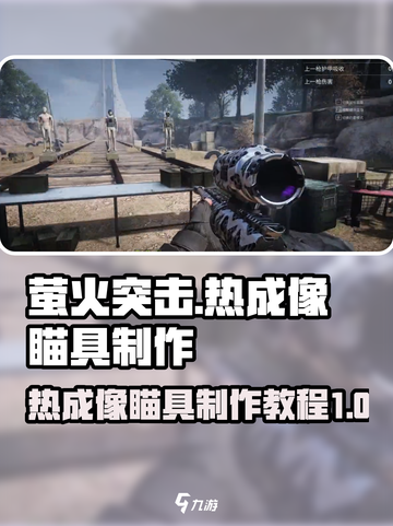 萤火突击🔥热成像瞄具制作教程来啦！快人一步制霸战场🔫截图1
