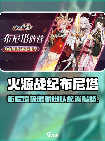 🔥《火源战纪》布尼塔极限输出队配置大公开！💥截图1