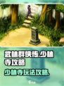 武林群侠传🔥少林寺玩法攻略来了！🎉