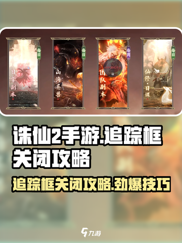 诛仙2手游追踪框关闭攻略💥超简单方法🔥截图1