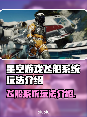 星空游戏飞船系统玩法🔥带你轻松上手🚀截图1