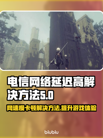 电信卡玩游戏延迟高？这些解决方法快收藏！📱🚀截图1