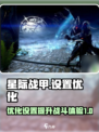星际战甲手游🔥视角优化设置攻略来啦！