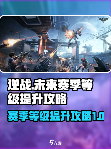 逆战未来赛季等级🔥快速提升攻略🎉截图1