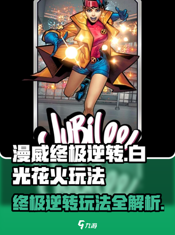 漫威终极逆转：白光花火🔥玩法全攻略🎉截图1