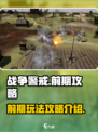 战争警戒前期攻略介绍介绍