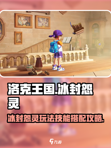 洛克王国世界冰封怨灵怎么玩介绍截图1