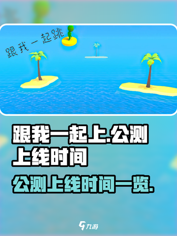 跟我一起上公测上线时间介绍介绍截图1