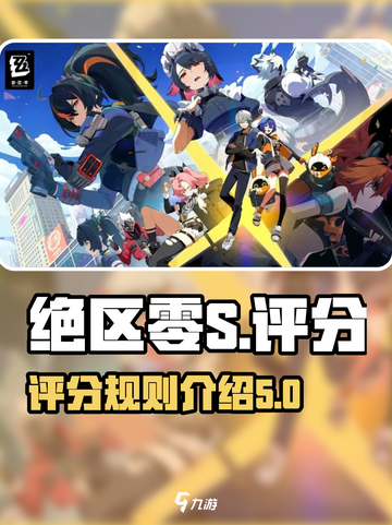 绝区零S评分怎么打介绍截图1