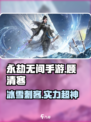 永劫无间手游顾清寒介绍介绍