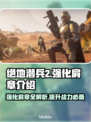 绝地潜兵2🔥强化肩章全解析来了！新手必看🚀