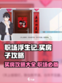 职场浮生记怎么买房子介绍
