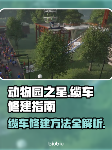 动物园之星🔥缆车修建超简单方法🚀截图1
