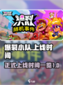 爆裂小队正式上线时间介绍