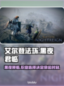 艾尔登法环🔥黑夜君临最佳初始职业推荐！新手必看👇