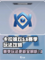 卡拉彼丘赛季更新🔥玩法攻略全揭秘！💥