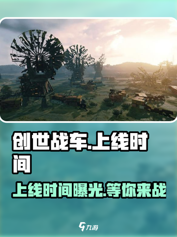 创世战车🔥上线时间揭秘🎉游戏迷必看！截图1