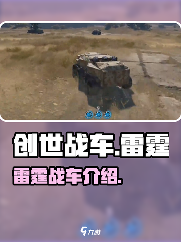 创世战车⚡雷霆出击！战车爱好者必玩🔥截图1