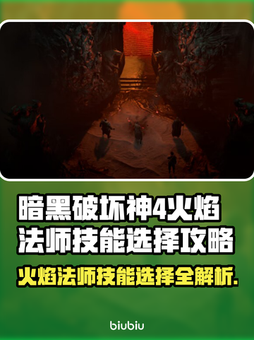 暗黑4火焰法师玩法🔥技能选择全攻略！截图1