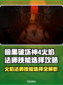 暗黑4火焰法师玩法🔥技能选择全攻略！