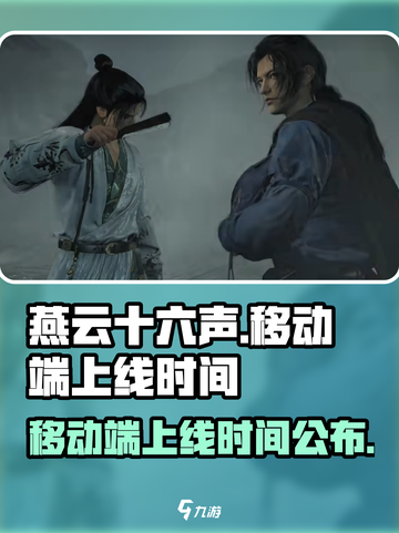燕云十六声移动端什么时候出介绍截图1