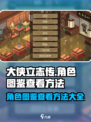 大侠立志传角色图鉴怎么看介绍