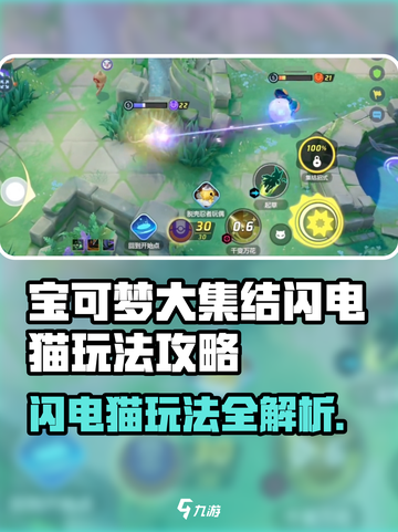 《宝可梦大集结⚡闪电猫玩法曝光！》截图1