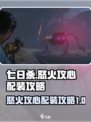 七日世界怒火攻心如何配装介绍
