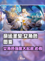 命运圣契女角色图鉴一览介绍