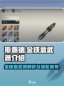 斯露德金枝意武器🔥超详细解析来啦！✨