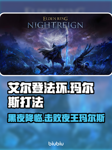 艾尔登法环夜王玛尔斯打法🔥一招制胜黑夜君临！截图1