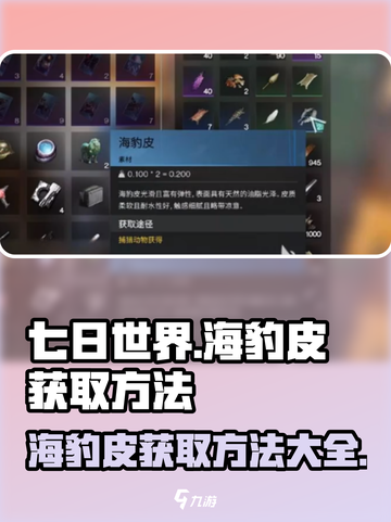七日世界海豹皮怎么获取介绍截图1