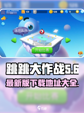 跳跳大作战手游下载地址介绍截图1