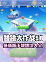 跳跳大作战手游下载地址介绍