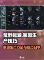 荒野起源家园生产方法有哪些介绍