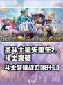 圣斗士星矢重生🔥斗士突破功能超详细讲解！💡
